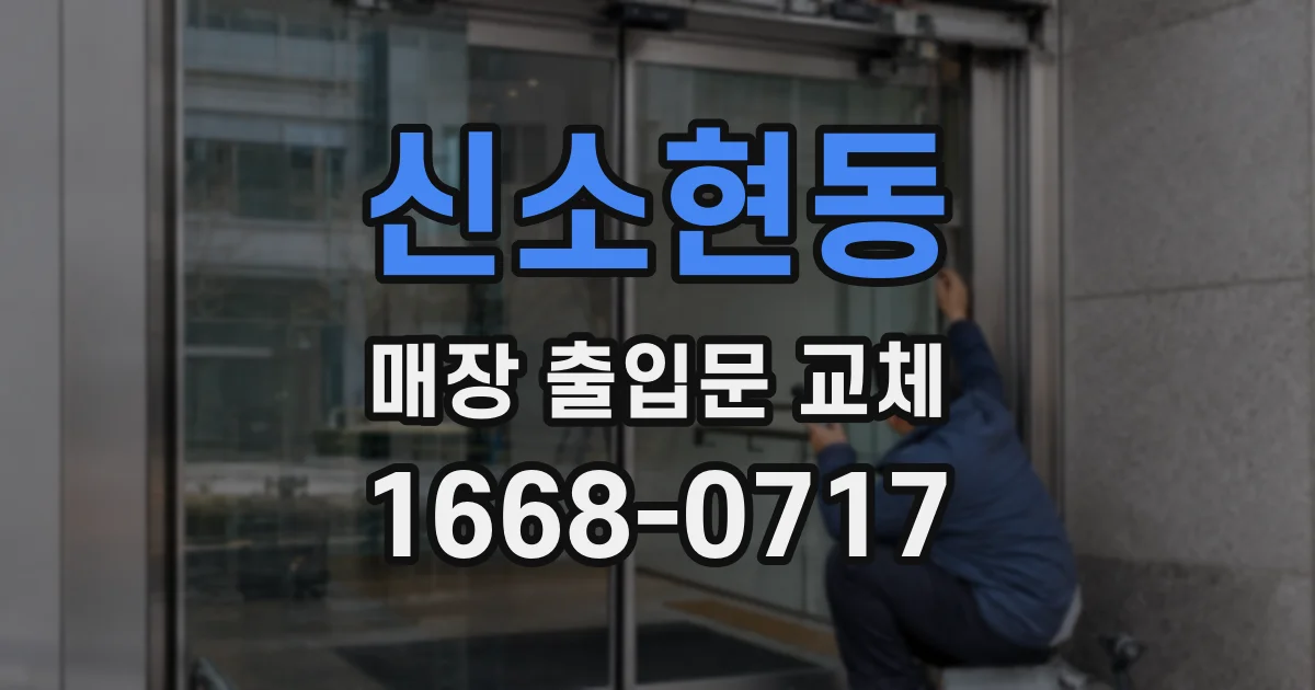 신소현동 매장 출입문 교체