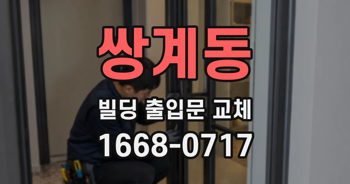 쌍계동 빌딩 출입문 교체