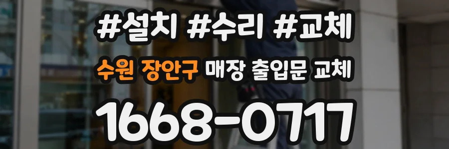 수원 장안구 매장 출입문 교체