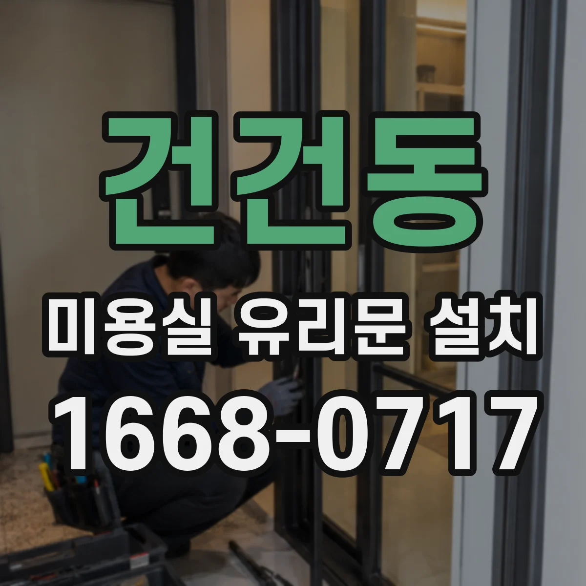건건동 미용실 유리문 설치
