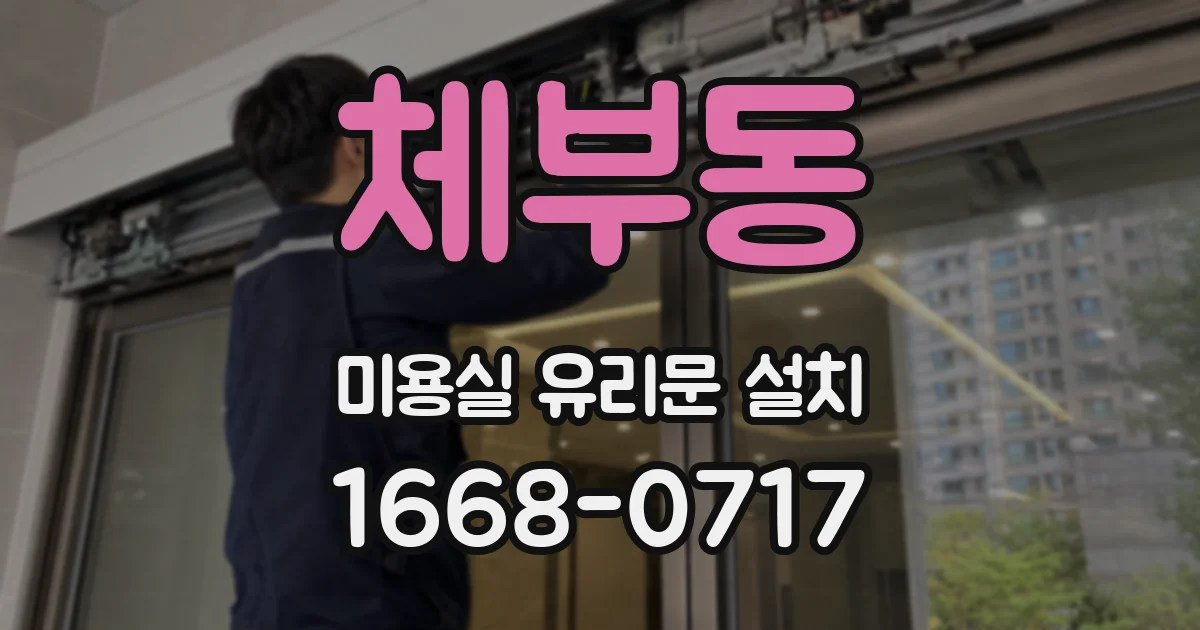체부동 미용실 유리문 설치