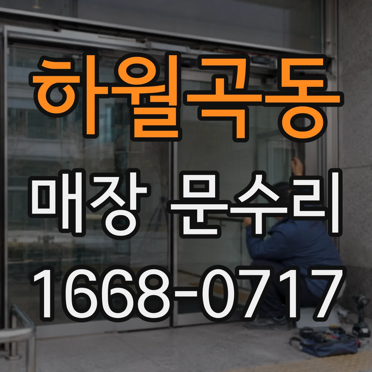 하월곡동 매장 문수리
