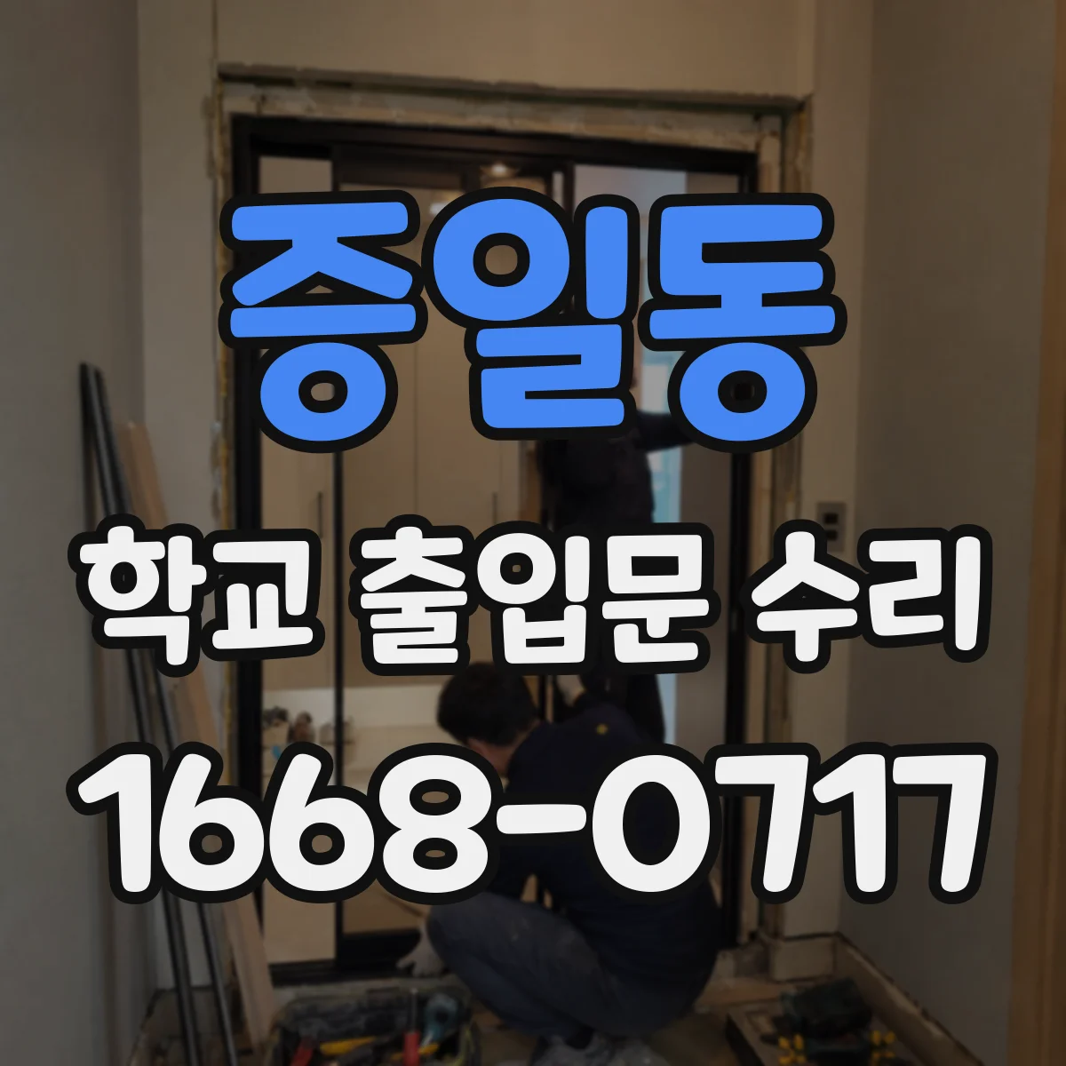 증일동 학교 출입문 수리
