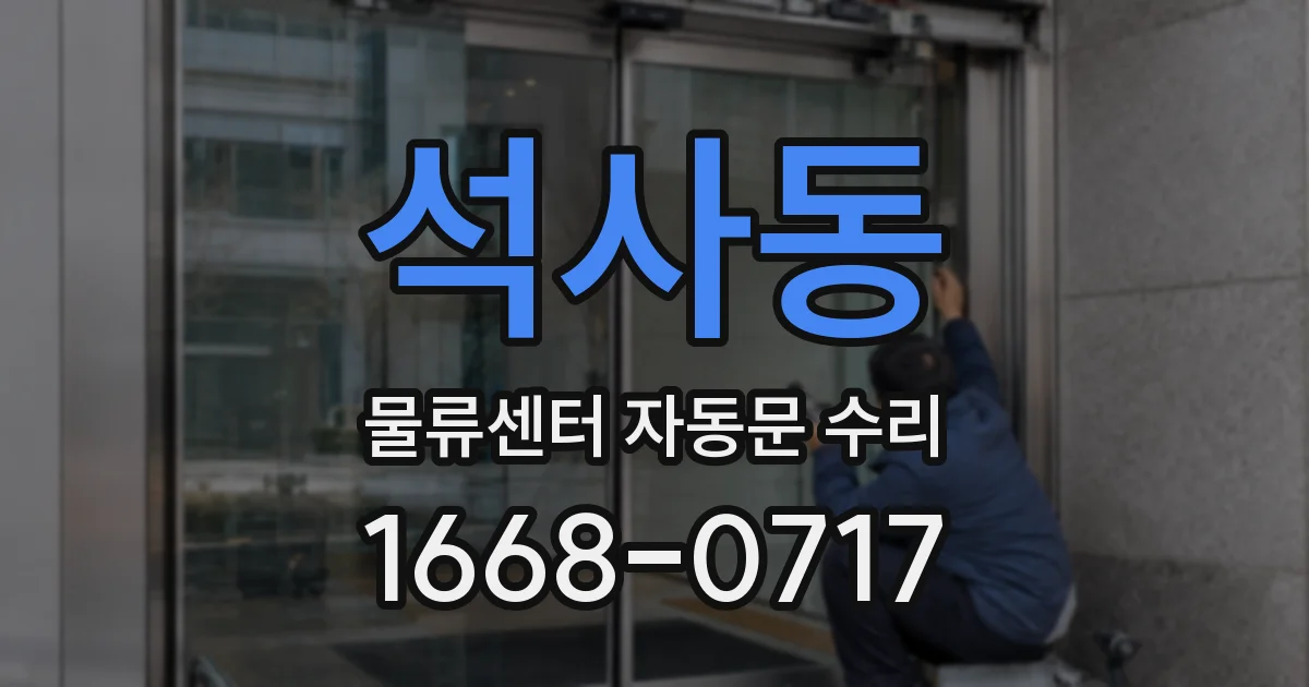 석사동 물류센터 자동문 수리