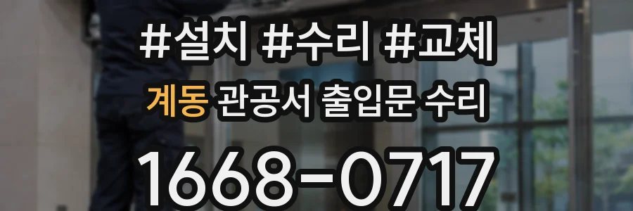 계동 관공서 출입문 수리