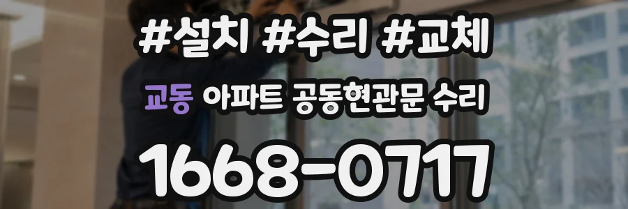 교동 아파트 공동현관문 수리