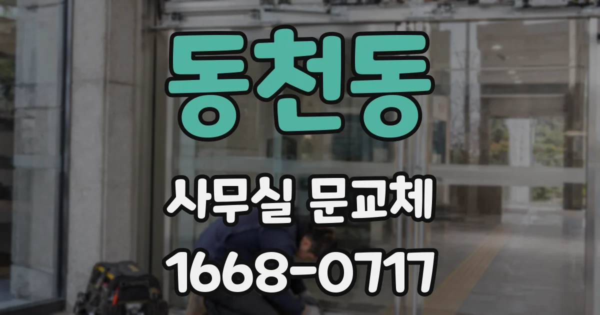 동천동 사무실 문교체