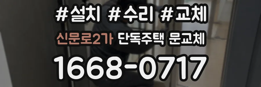 신문로2가 단독주택 문교체