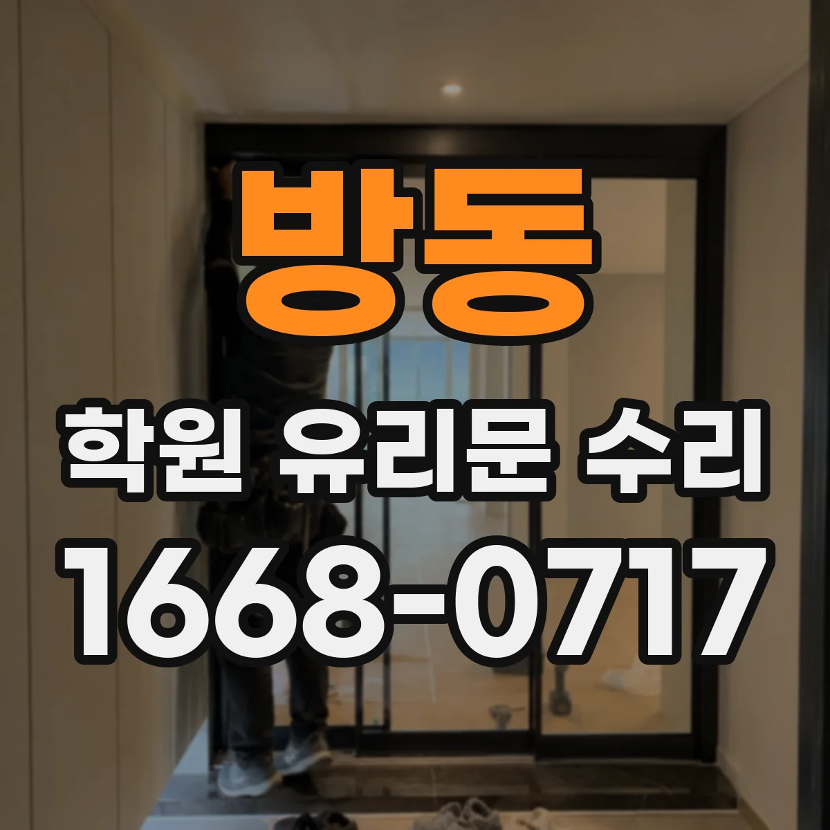 방동 학원 유리문 수리