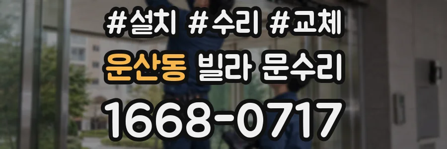 운산동 빌라 문수리