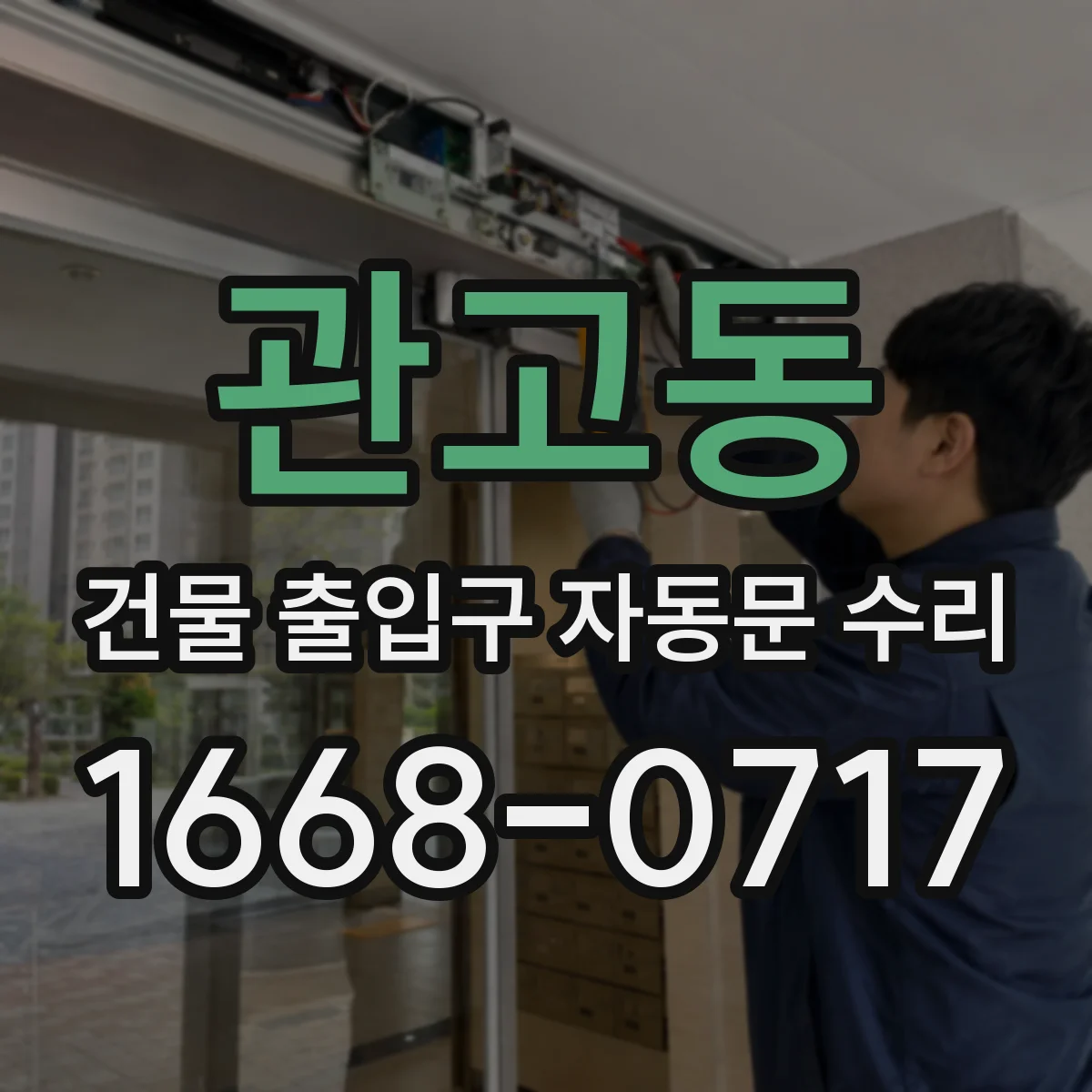관고동 건물 출입구 자동문 수리