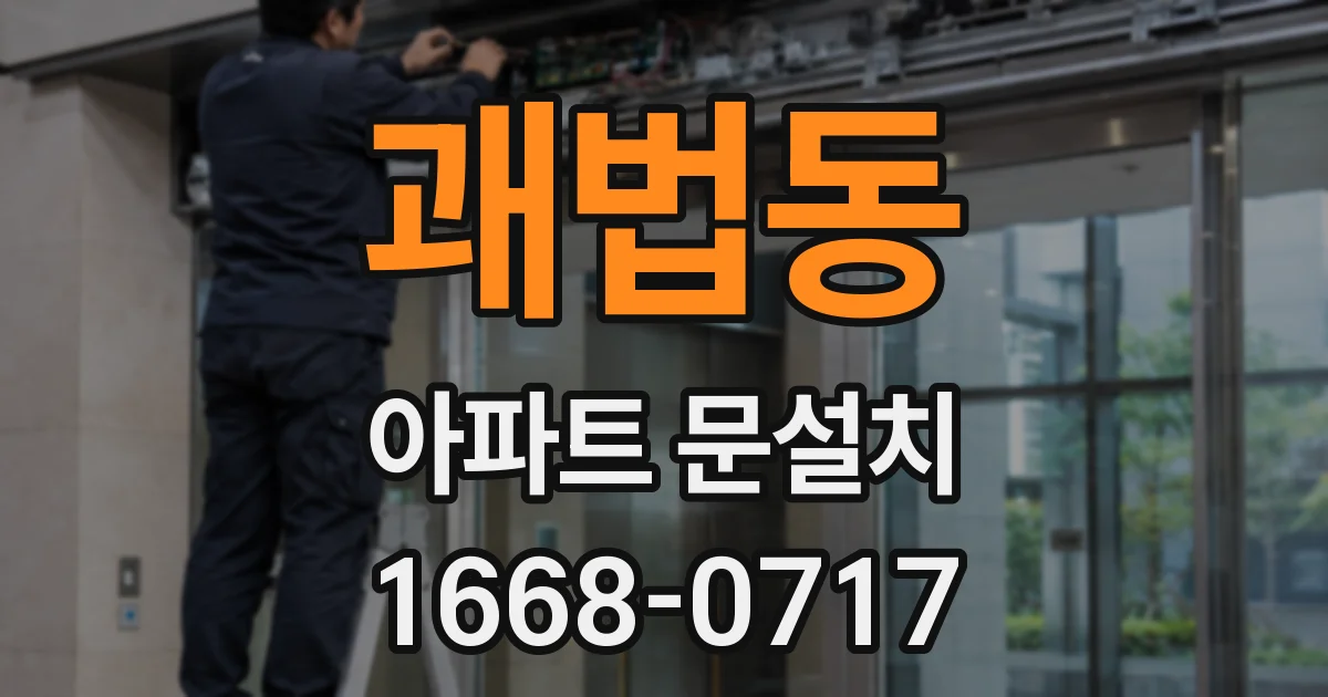괘법동 아파트 문설치