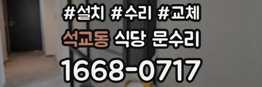 석교동 식당 문수리