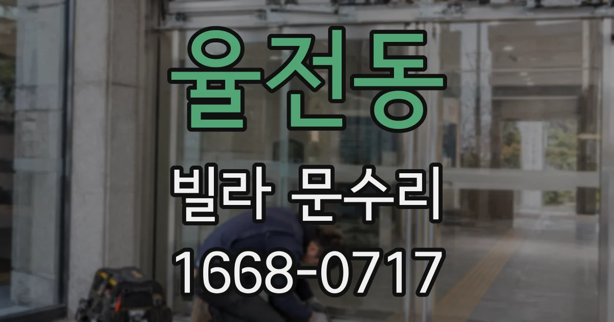 율전동 빌라 문수리