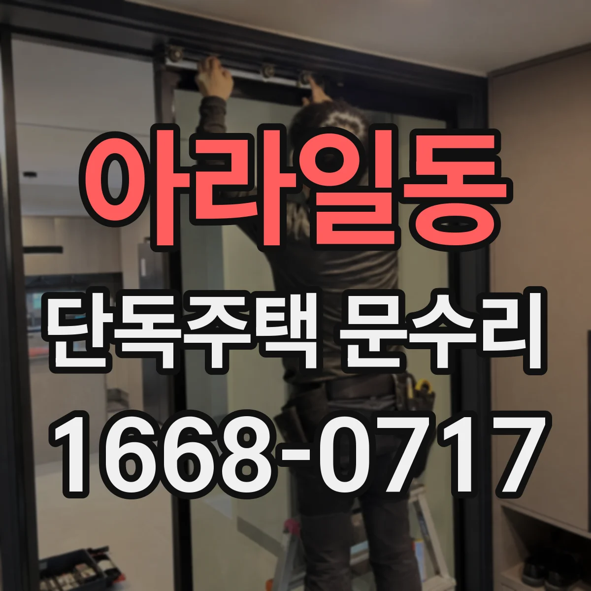 아라일동 단독주택 문수리