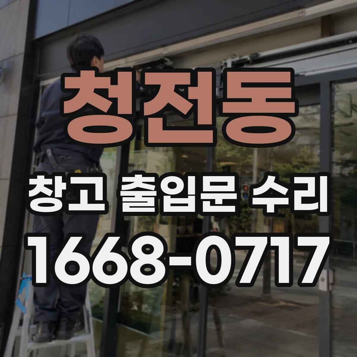 청전동 창고 출입문 수리