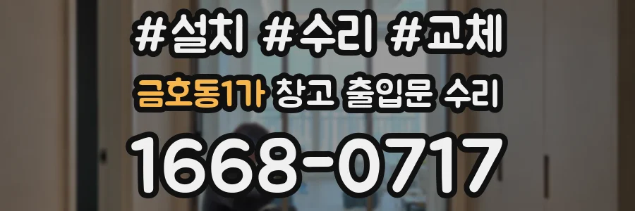 금호동1가 창고 출입문 수리