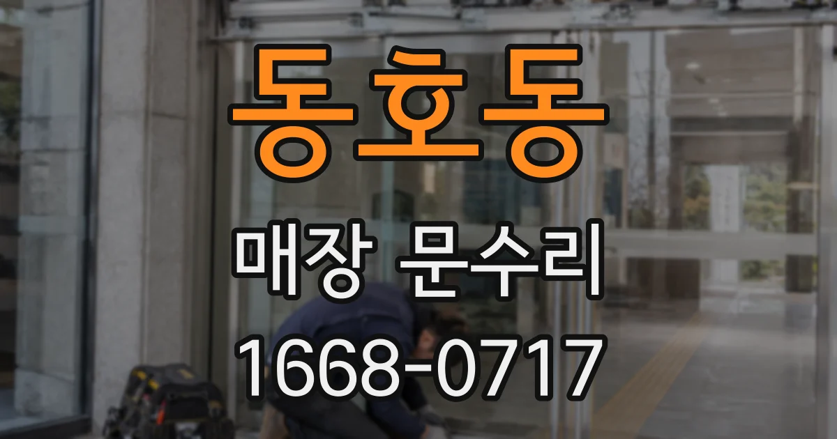 동호동 매장 문수리