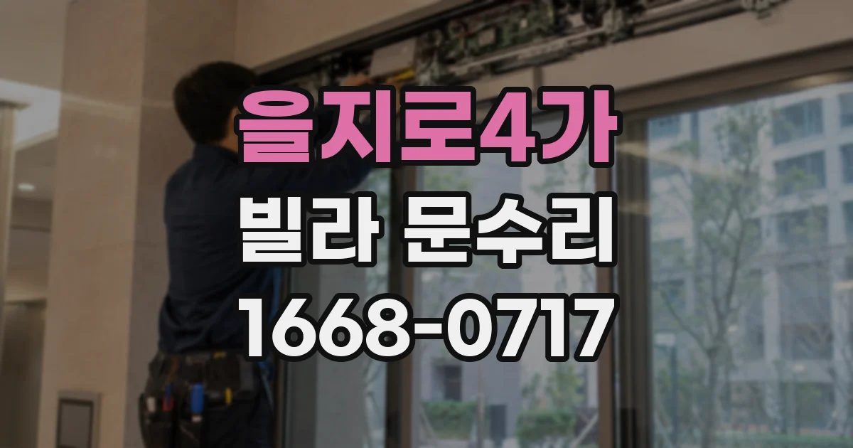 을지로4가 빌라 문수리