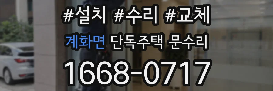 계화면 단독주택 문수리