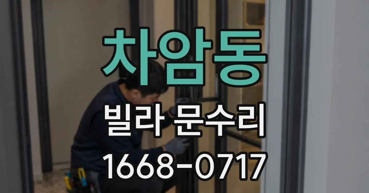 차암동 빌라 문수리