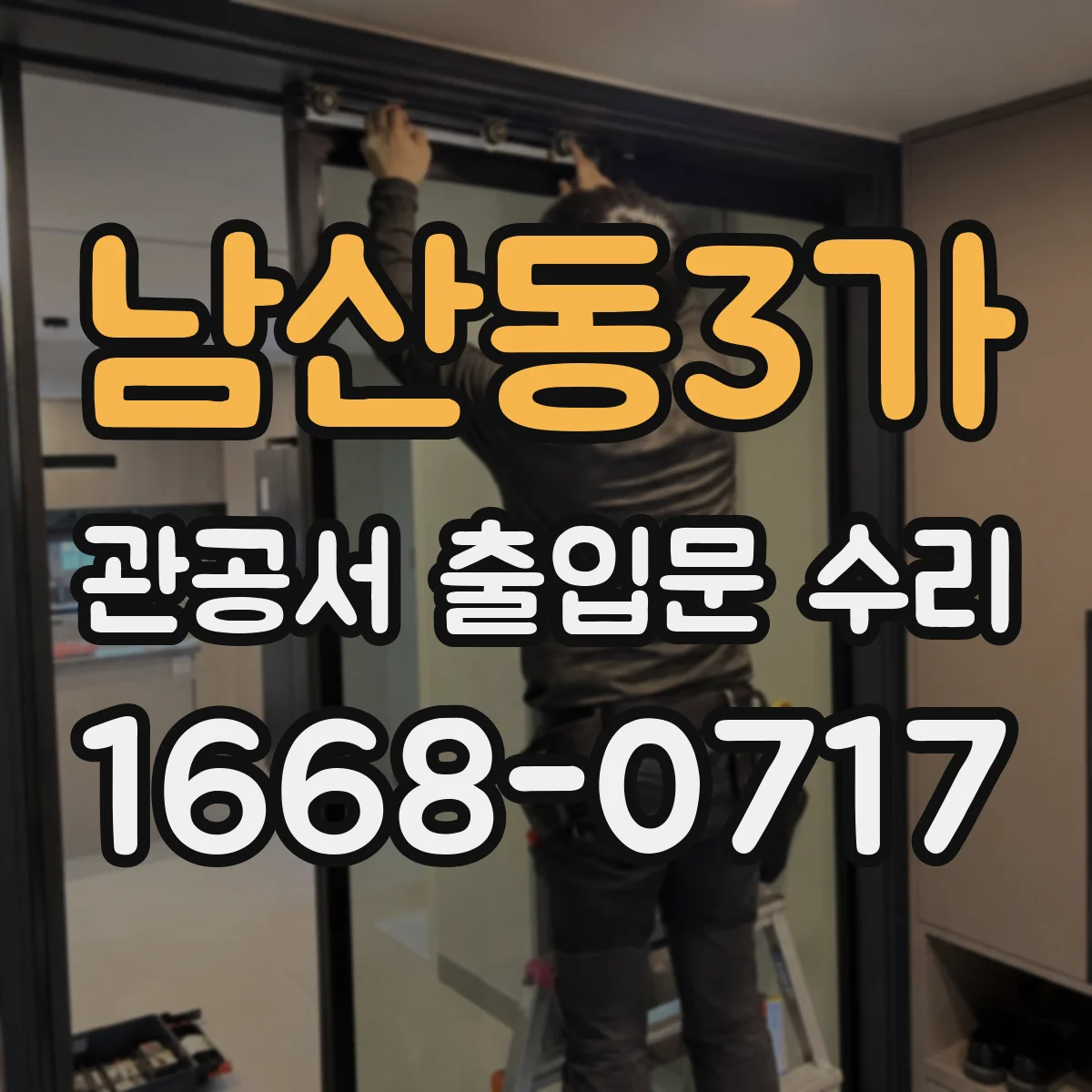 남산동3가 관공서 출입문 수리