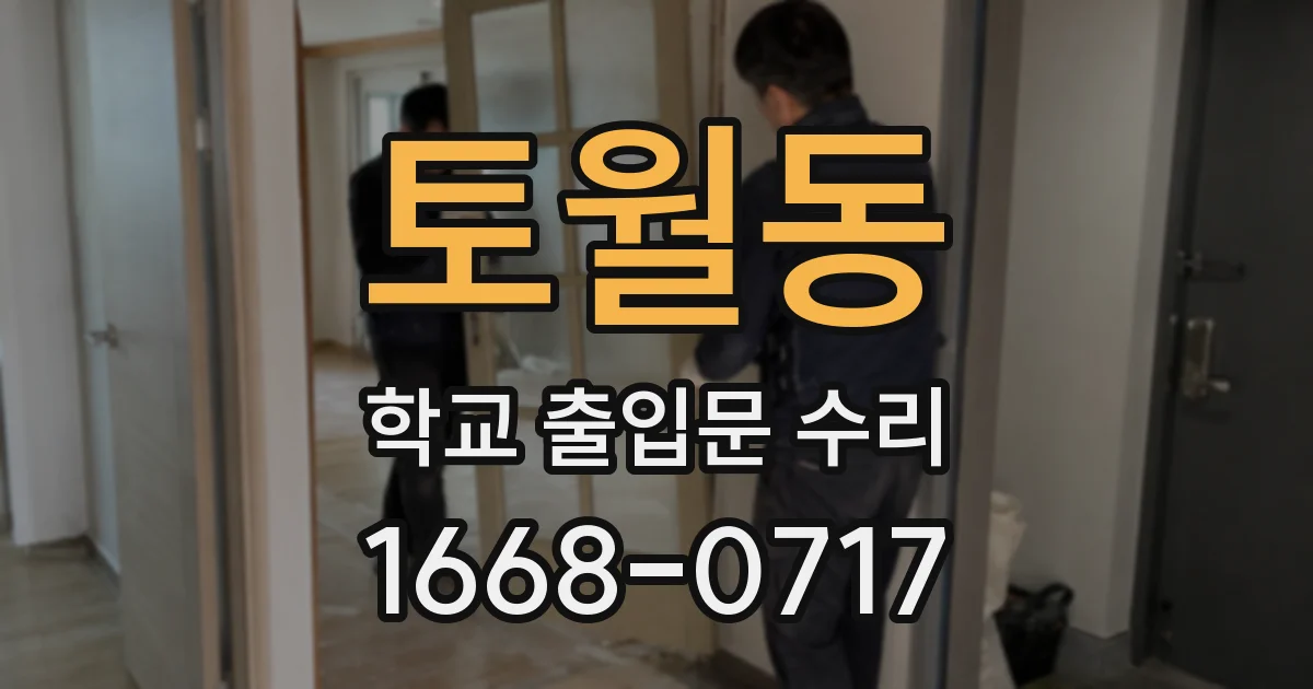 토월동 학교 출입문 수리