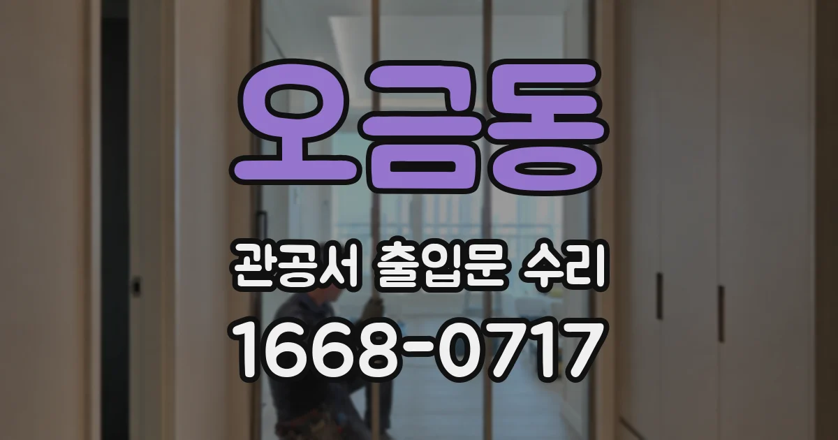 오금동 관공서 출입문 수리