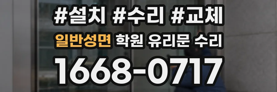 일반성면 학원 유리문 수리