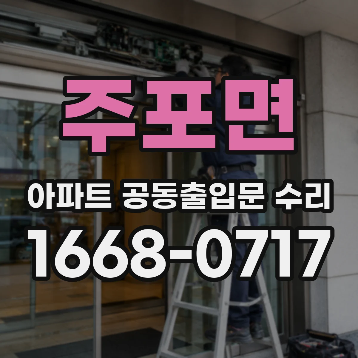 주포면 아파트 공동출입문 수리