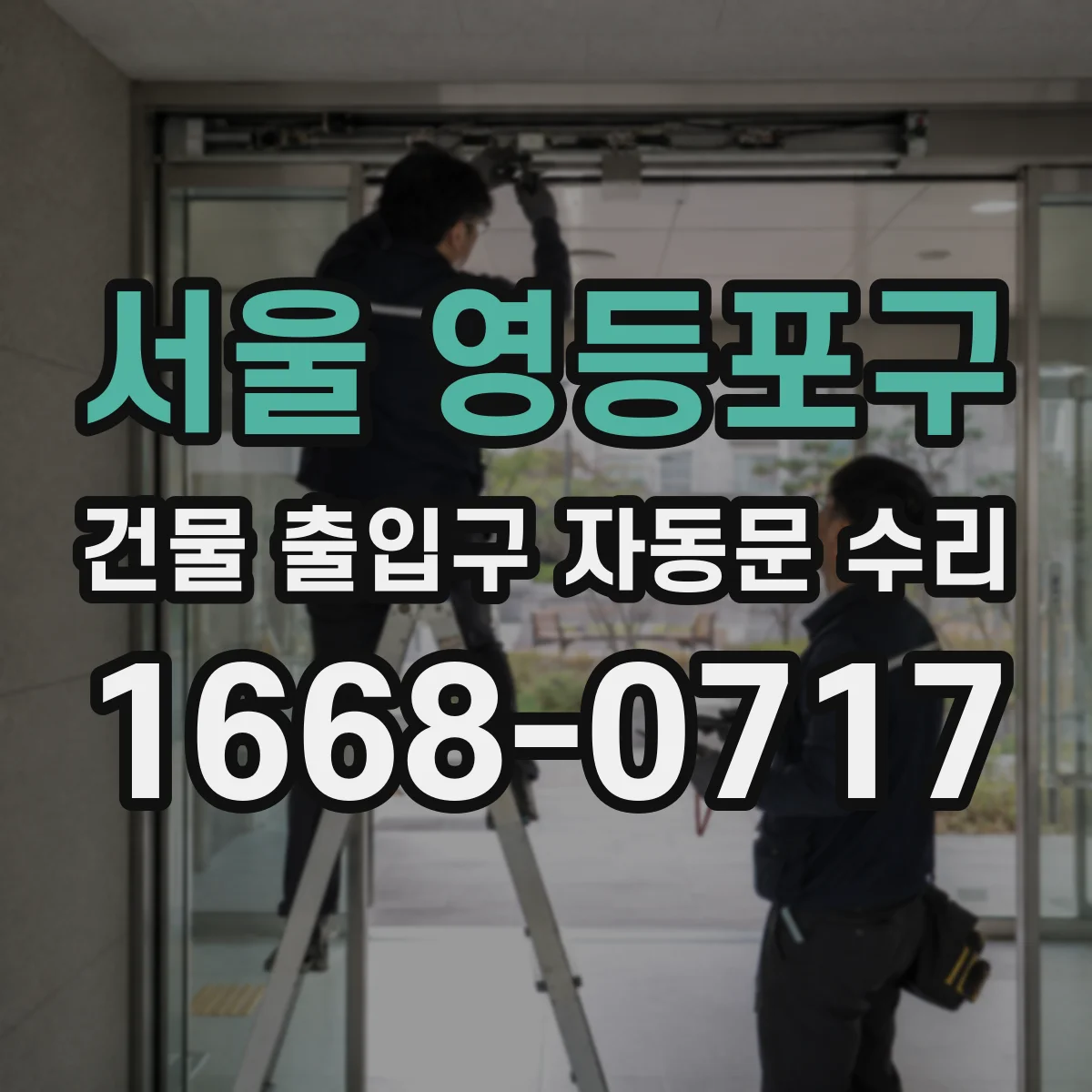 서울 영등포구 건물 출입구 자동문 수리