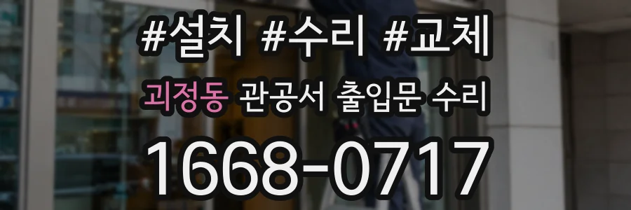 괴정동 관공서 출입문 수리