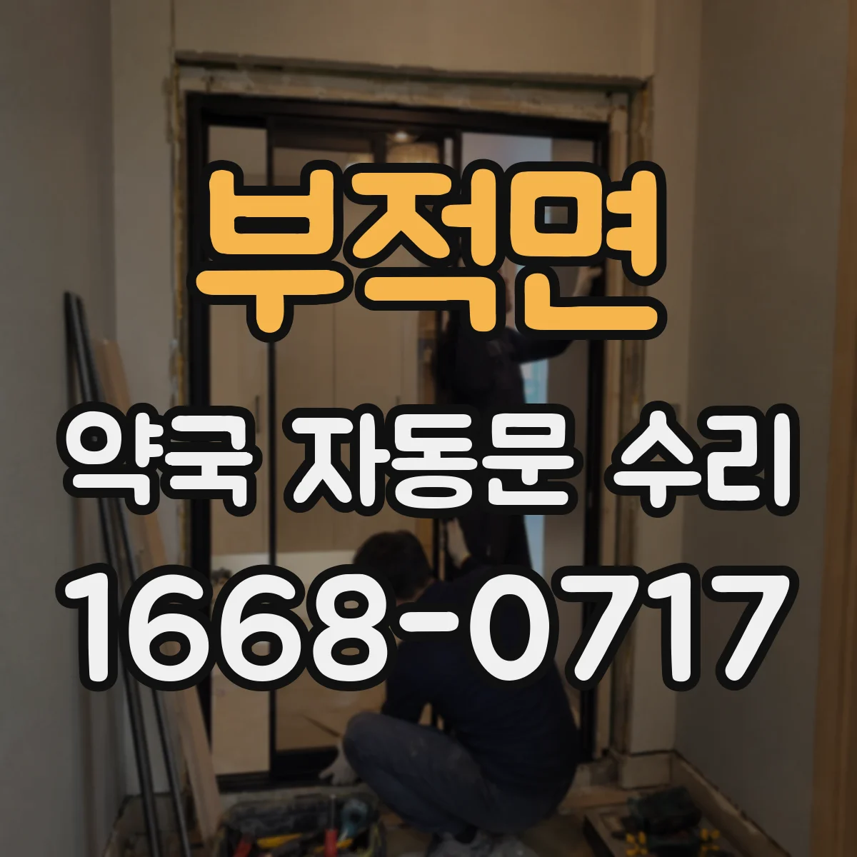 부적면 약국 자동문 수리