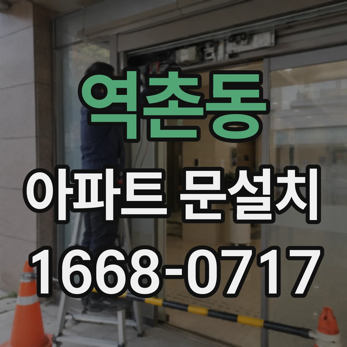 역촌동 아파트 문설치