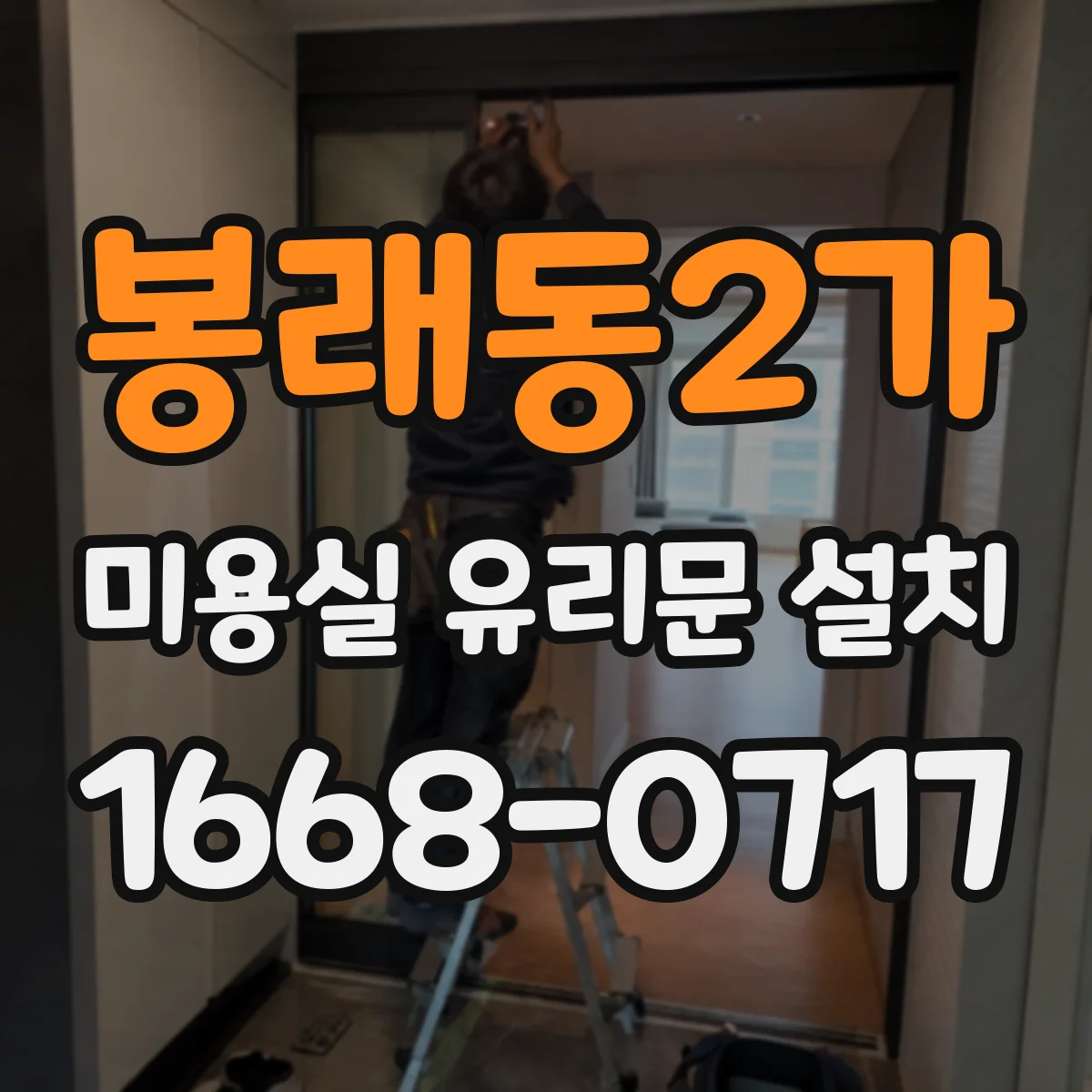 봉래동2가 미용실 유리문 설치
