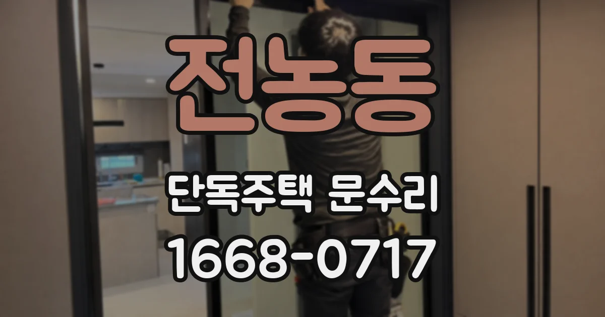 전농동 단독주택 문수리