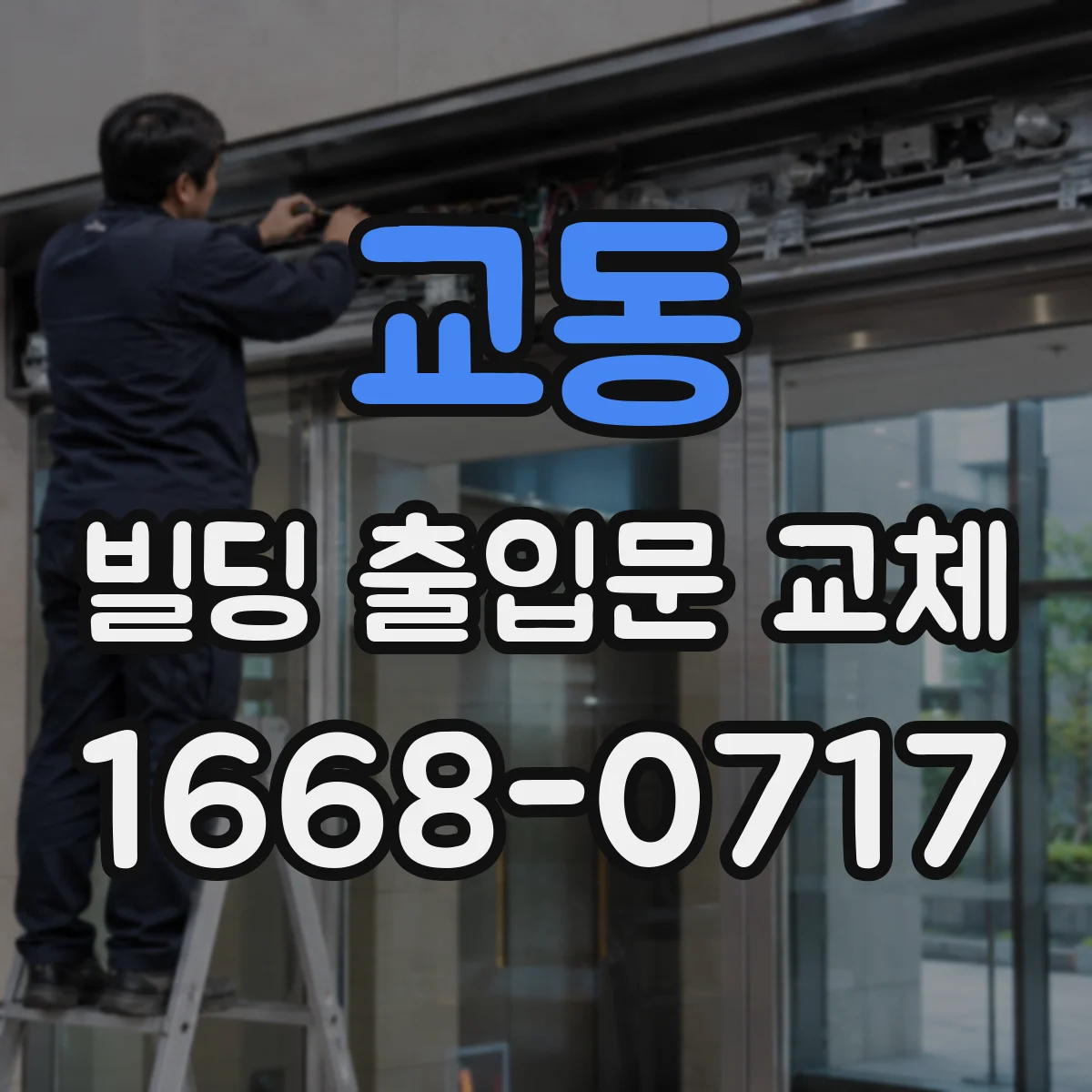 교동 빌딩 출입문 교체