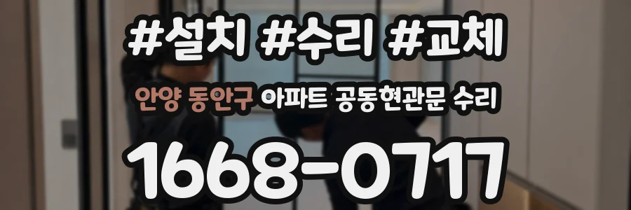 안양 동안구 아파트 공동현관문 수리