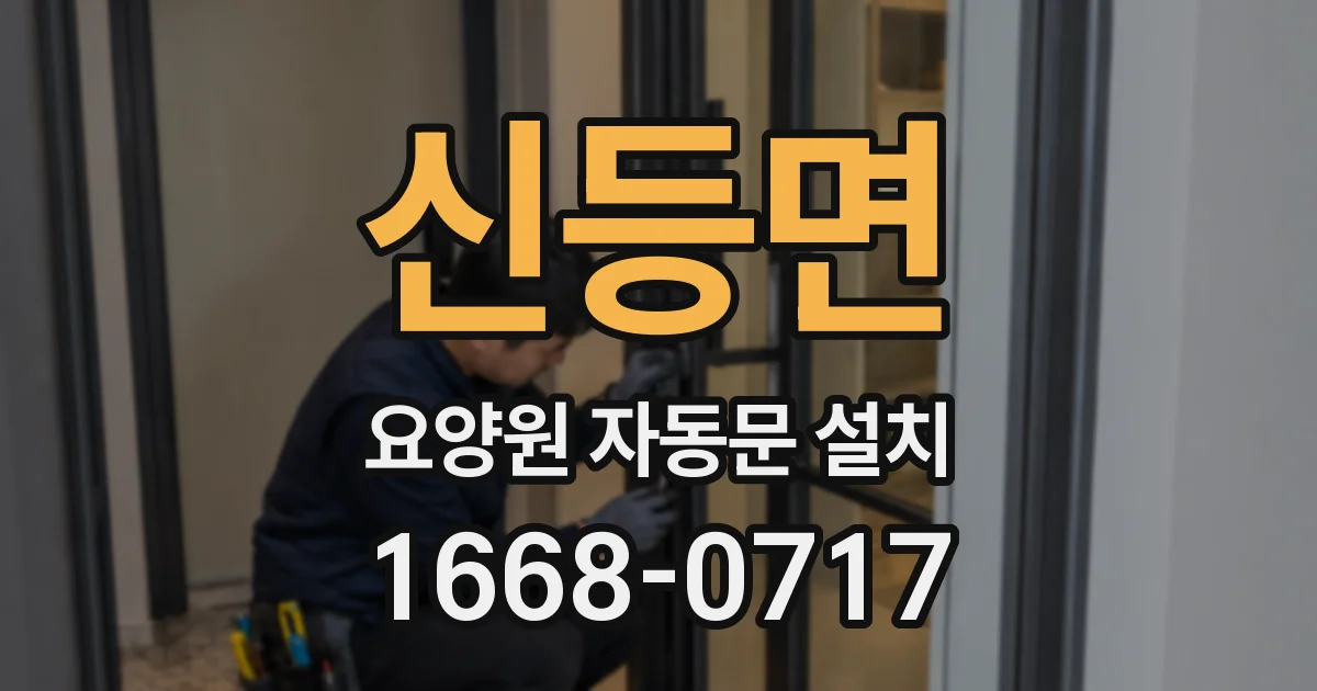 신등면 요양원 자동문 설치