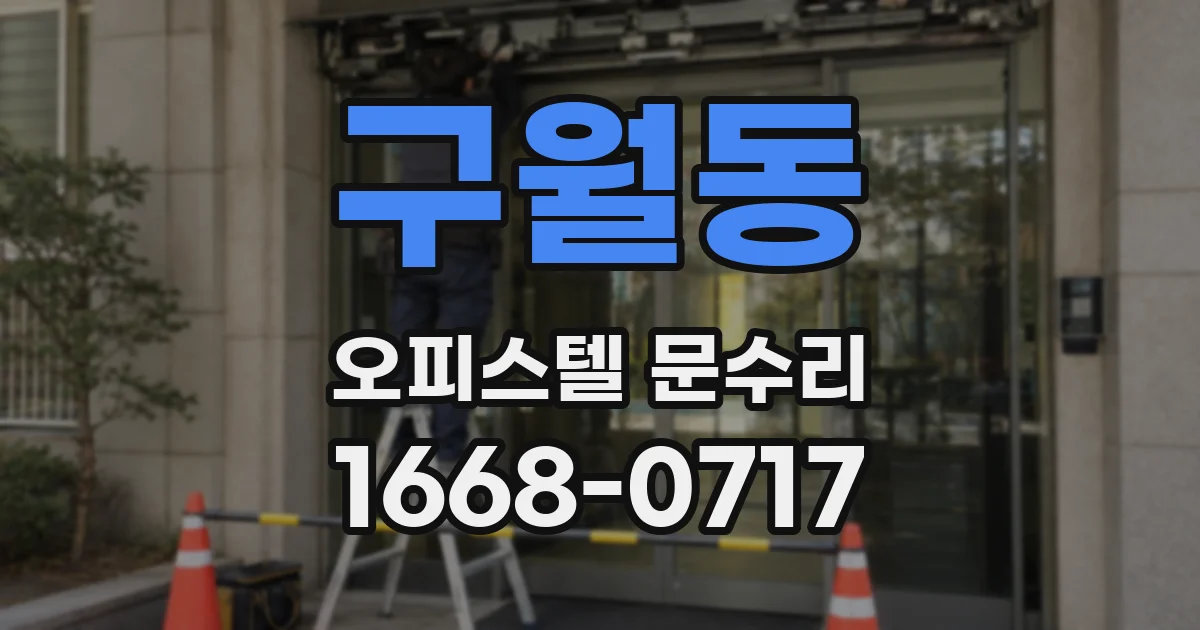 구월동 오피스텔 문수리
