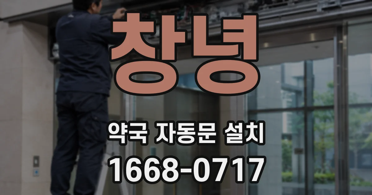 창녕 약국 자동문 설치