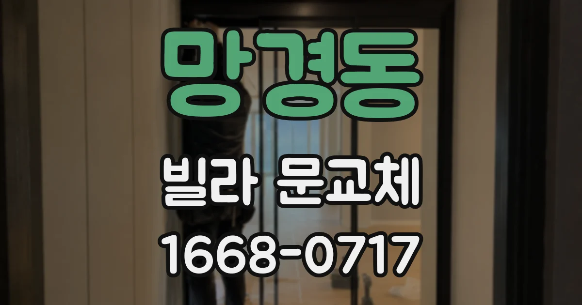 망경동 빌라 문교체