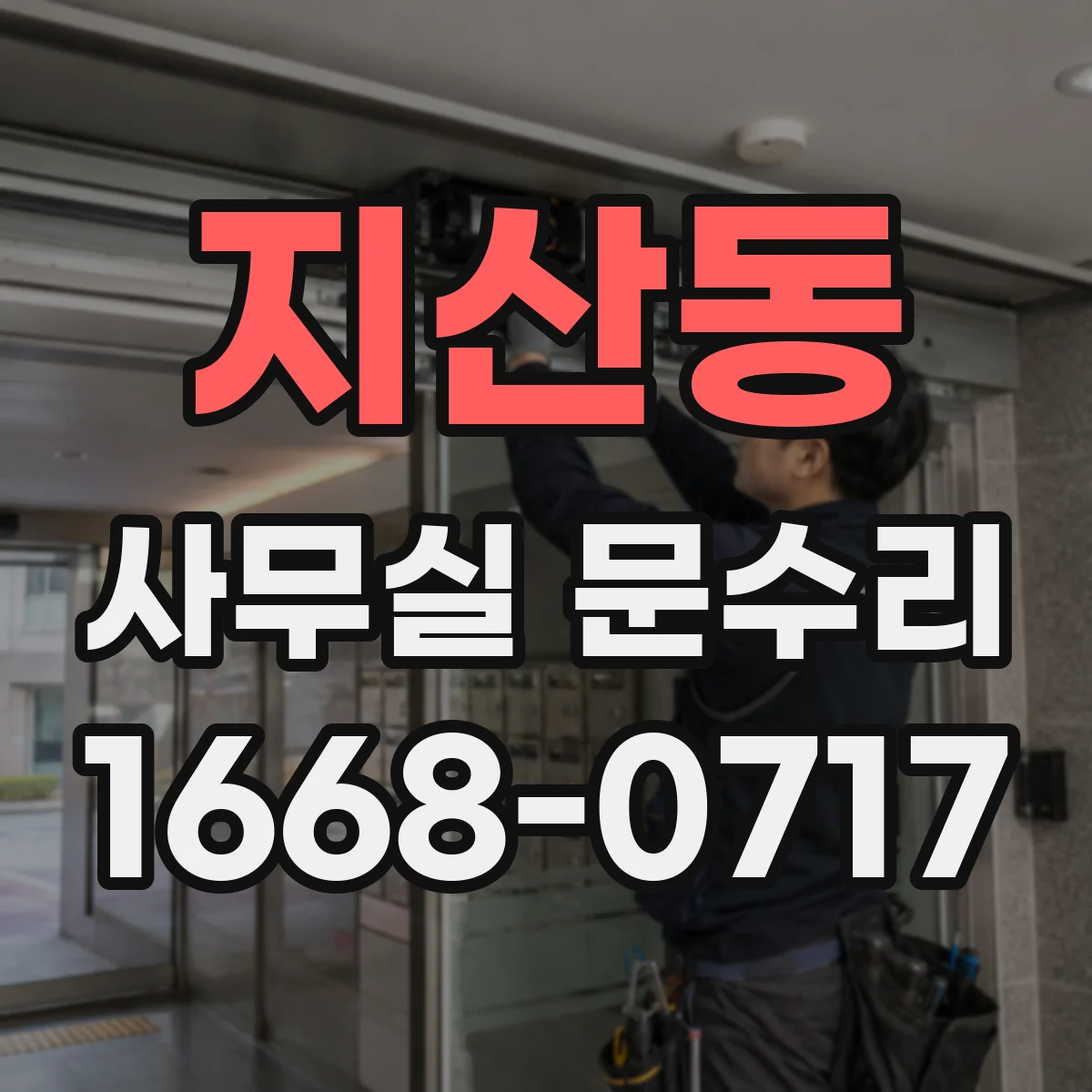 지산동 사무실 문수리