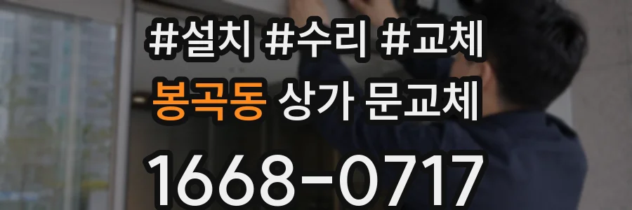 봉곡동 상가 문교체
