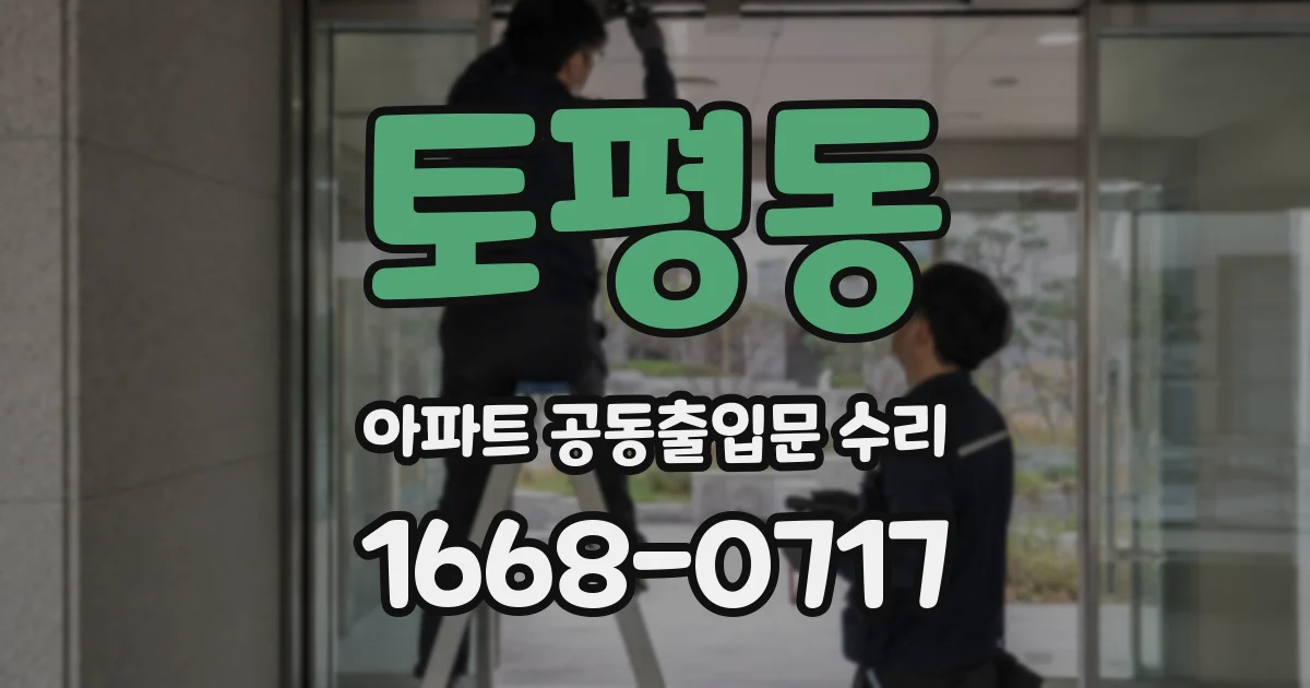 토평동 아파트 공동출입문 수리