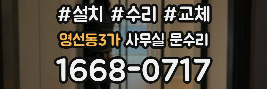 영선동3가 사무실 문수리