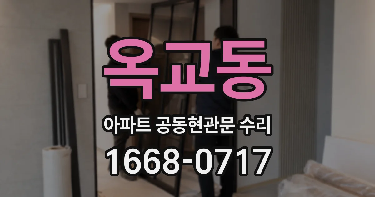 옥교동 아파트 공동현관문 수리