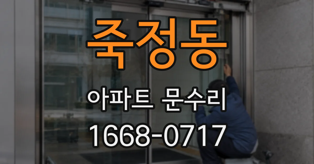 죽정동 아파트 문수리
