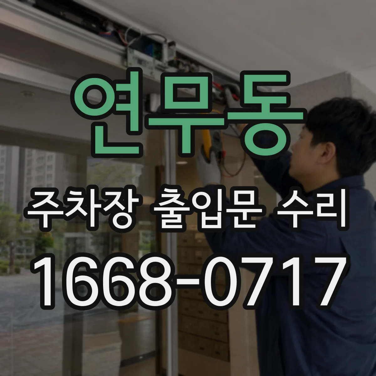 연무동 주차장 출입문 수리