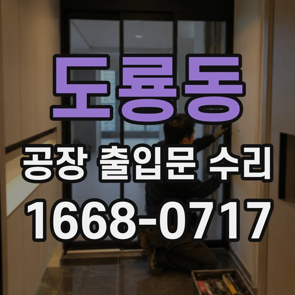 도룡동 공장 출입문 수리